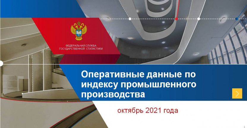 Оперативные данные по индексу промышленного производства Ставропольского края за октябрь 2021 года